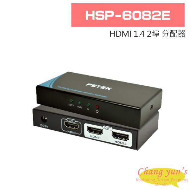 HSP-6082E HDMI 1.4 2埠 分配器 1