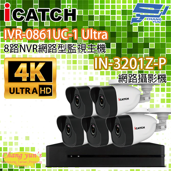 ICATCH可取套餐 IVR-0861UC-1 Ultra 8路NVR + IN-HB3201Z-P 網路攝影機*5 1