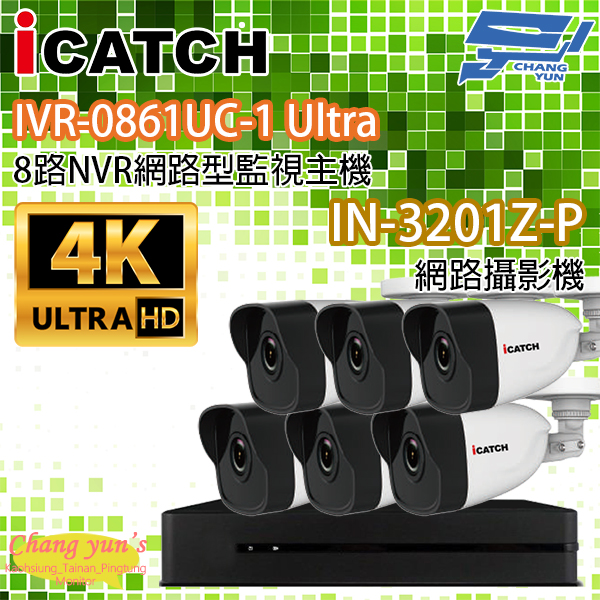 ICATCH可取套餐 IVR-0861UC-1 Ultra 8路NVR + IN-HB3201Z-P 網路攝影機*6 1