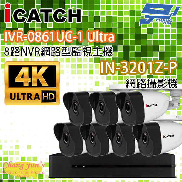 ICATCH可取套餐 IVR-0861UC-1 Ultra 8路NVR + IN-HB3201Z-P 網路攝影機*7 1