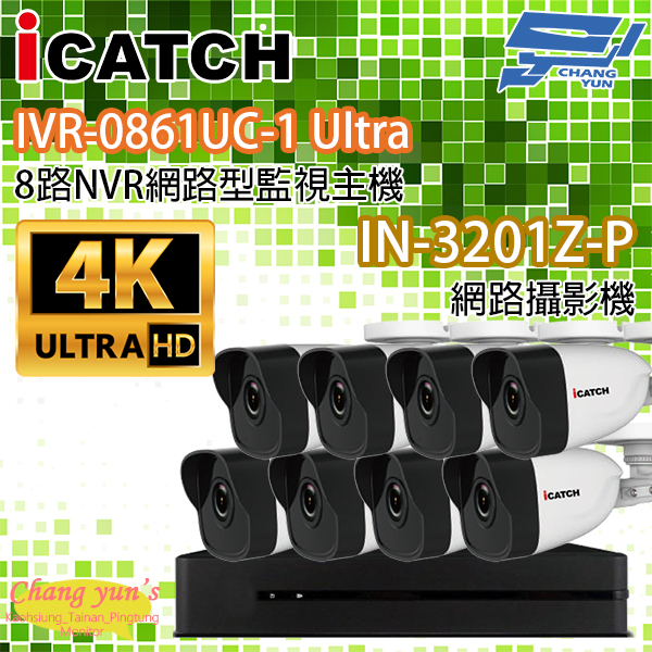 ICATCH可取套餐 IVR-0861UC-1 Ultra 8路NVR + IN-HB3201Z-P 網路攝影機*8 1