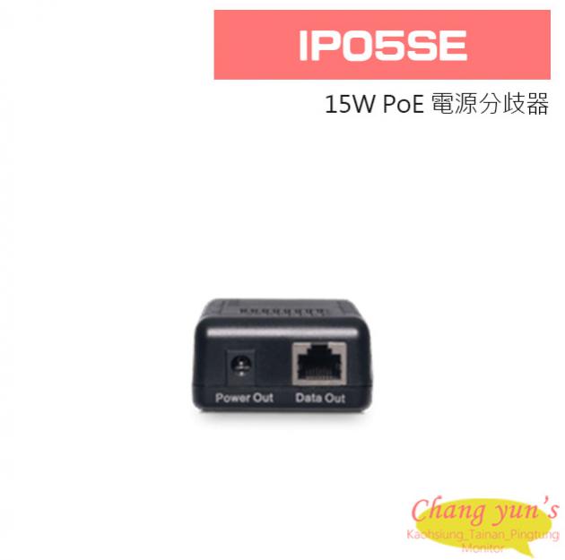 IP05SE 15W PoE 電源分歧器 1