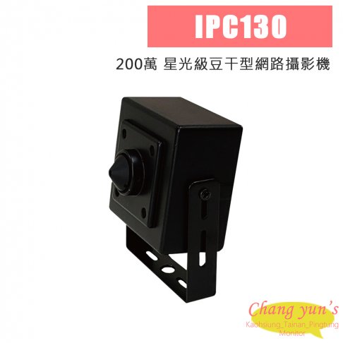 IPC130 200萬 星光級 豆干型網路攝影機 1