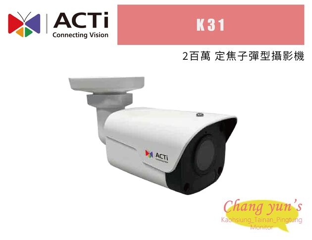 ACTi K31 2百萬 定焦子彈型攝影機 1