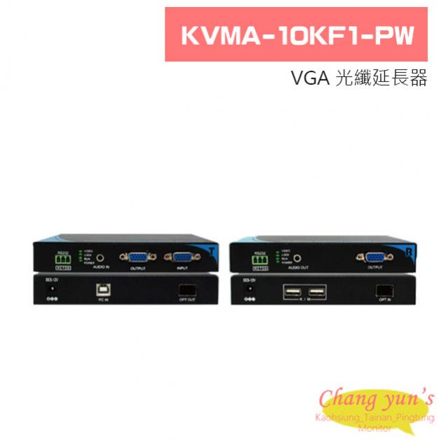 KVMA-10KF1-PW VGA 光纖延長器 1