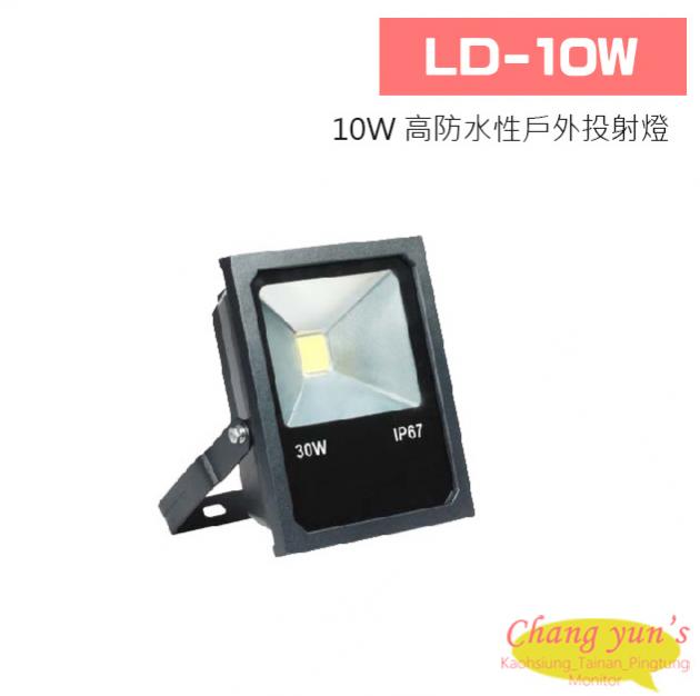 LD-10W 10W 高防水性戶外投射燈 1