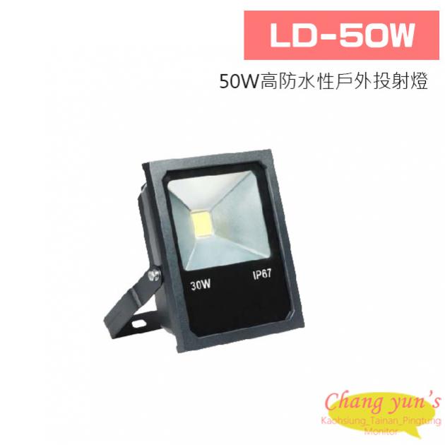 LD-50W 50W高防水性戶外投射燈 1