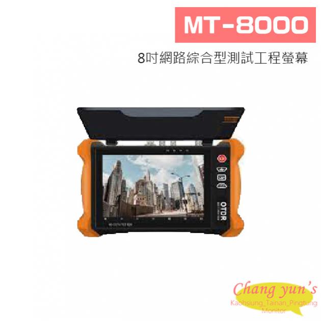 MT-8000 8吋OTDR網路綜合型測試工程螢幕 1