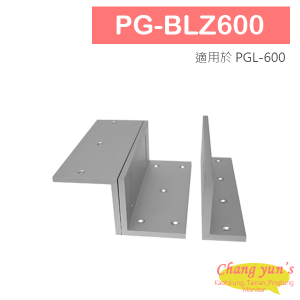 PG-BLZ600 磁力鎖L & Z 固定型支架 適用於PGL-600 1