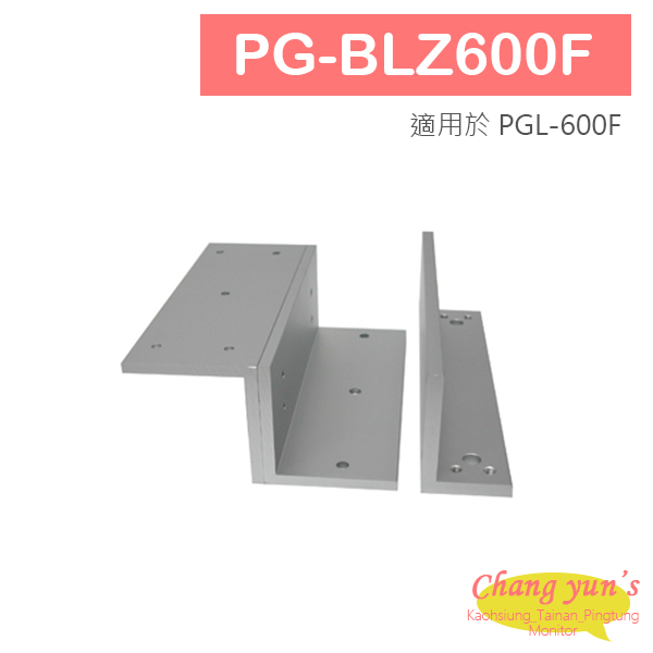 PG-BLZ600F 磁力鎖L & Z 固定型支架 適用於PGL-600F 1