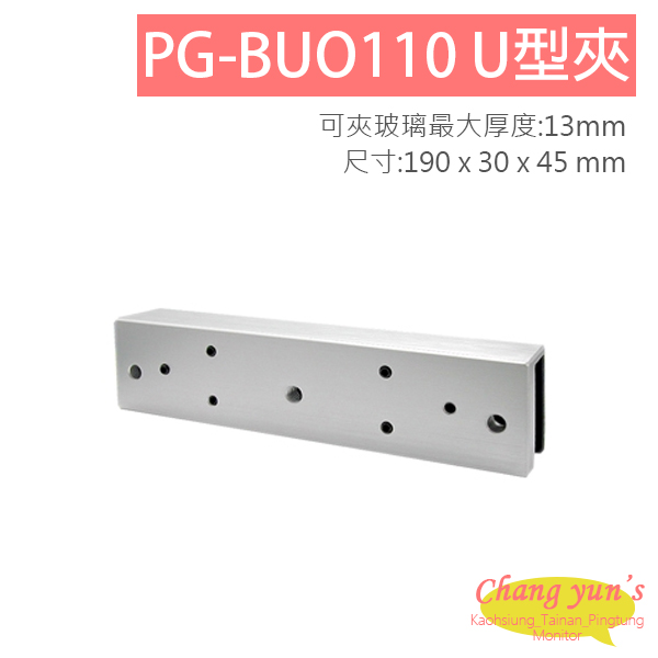 PG-BUO110 磁力鎖副體U型架 適用於無框玻璃門 1