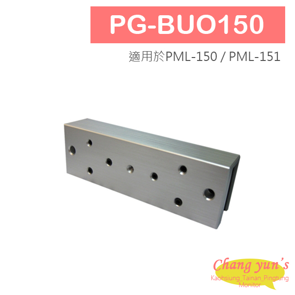 PG-BUO150 磁力鎖副體U型架 適用於無框玻璃門(PML-150 / PML-151) 1