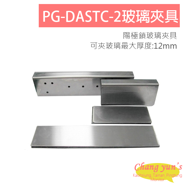 PG-DASTC-2 陽極鎖輔助支架 玻璃夾具 適用於DA-L62 / DA-64 1