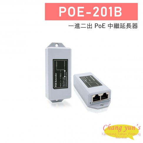 POE-201B 一進二出 PoE 中繼延長器 1