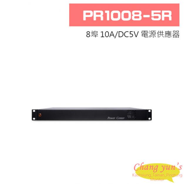 PR1008-5R 8埠 10A/DC5V 電源供應器 1