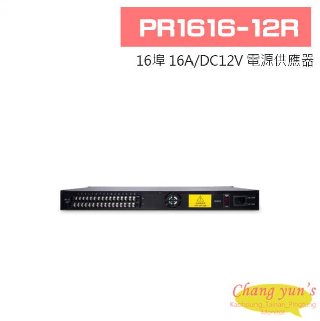 PR1616-12R 16埠 16A/DC12V 電源供應器 1