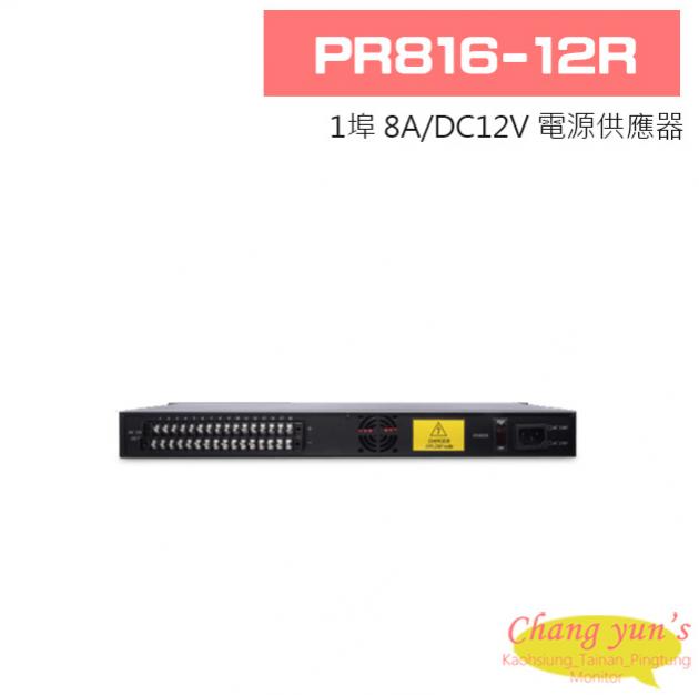 PR816-12R 1埠 8A/DC12V 電源供應器 1