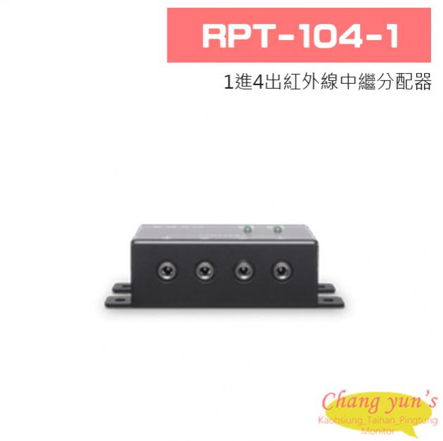 RPT-104-1 1進4出紅外線中繼分配器 1