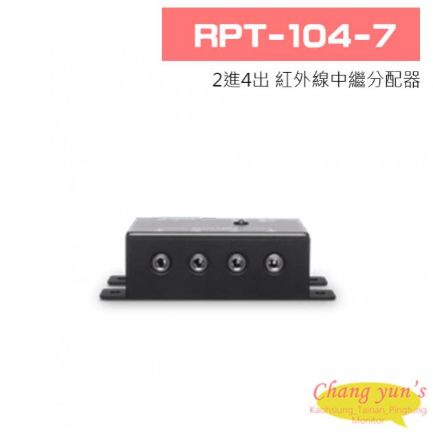 RPT-104-7 2進4出 紅外線中繼分配器 1