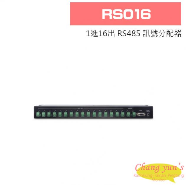 RS016 1進16出 RS485 訊號分配器 1