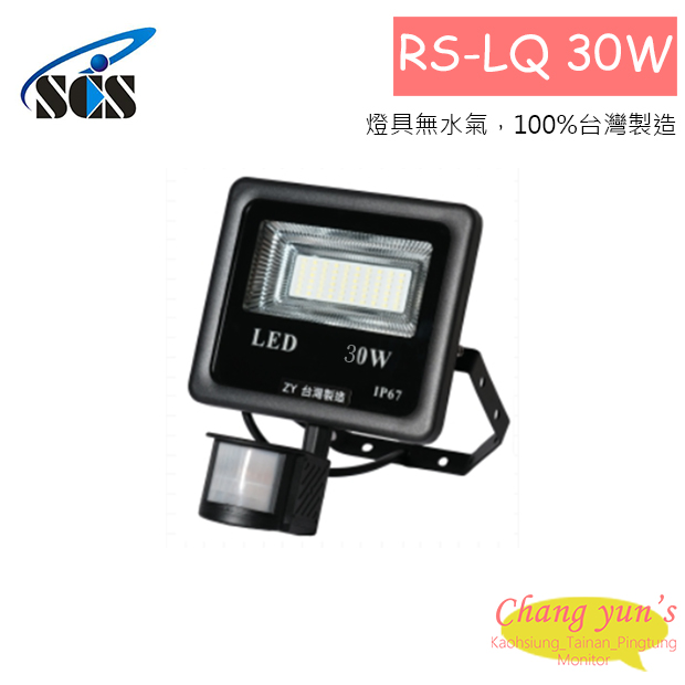 RS-LQ30W LED投射燈(30W) 1