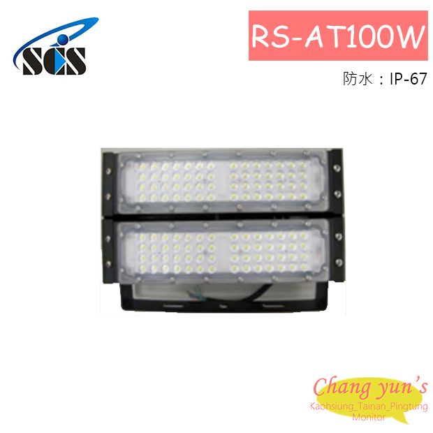RS-AT100W 投射燈(IP-67) 1