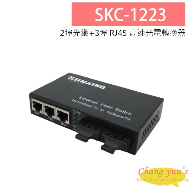 SKC-1223 10/100Mbps 2埠光纖+3埠 RJ45 高速光電轉換器 1