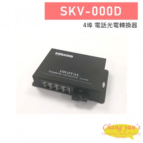 SKV-000D 4埠 電話光電轉換器 1