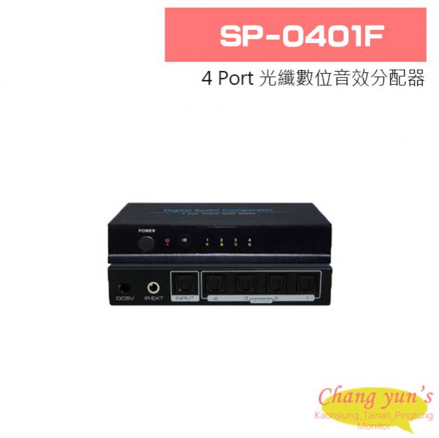 SP-0401F 4 Port Toslink 光纖數位音效分配器 1