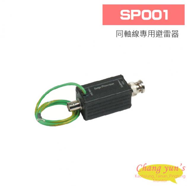 SP001 同軸線專用避雷器 1