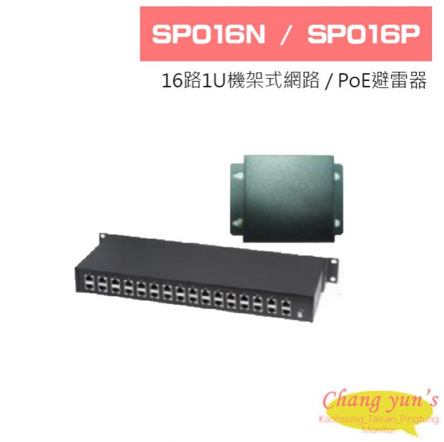 SP016N SP016P 16路1U機架式網路 / PoE避雷器 1