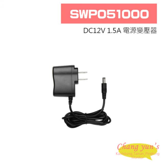 SWP051000 DC5V 1A 電源變壓器 1