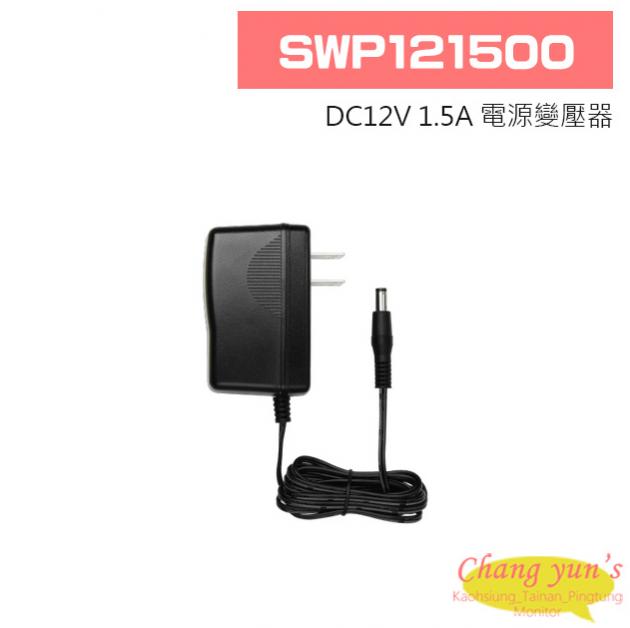 SWP121500 DC12V 1.5A 電源變壓器 1