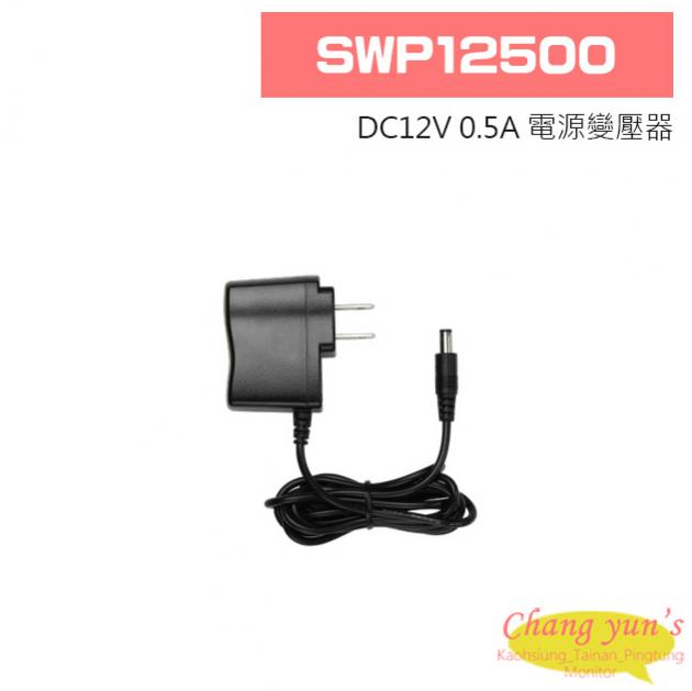 SWP12500 DC12V 0.5A 電源變壓器 1