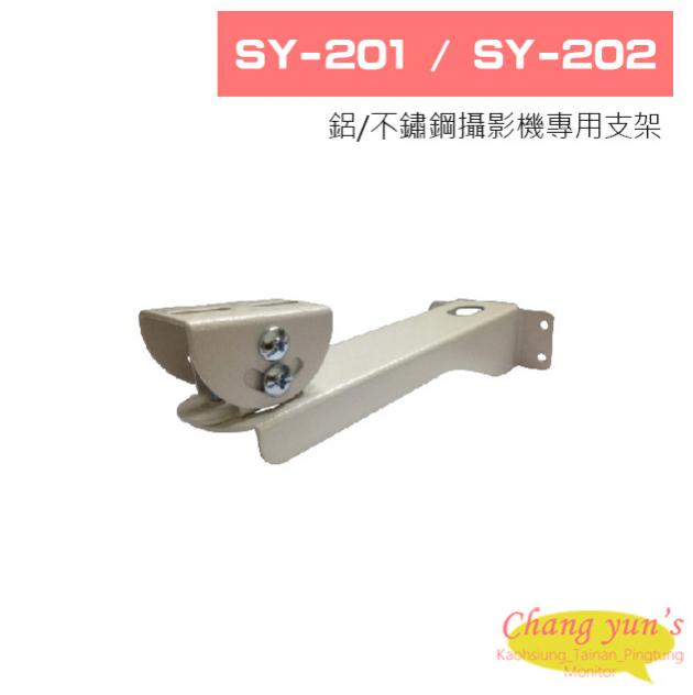 SY-201 SY-202 鋁/不鏽鋼攝影機專用支架 1