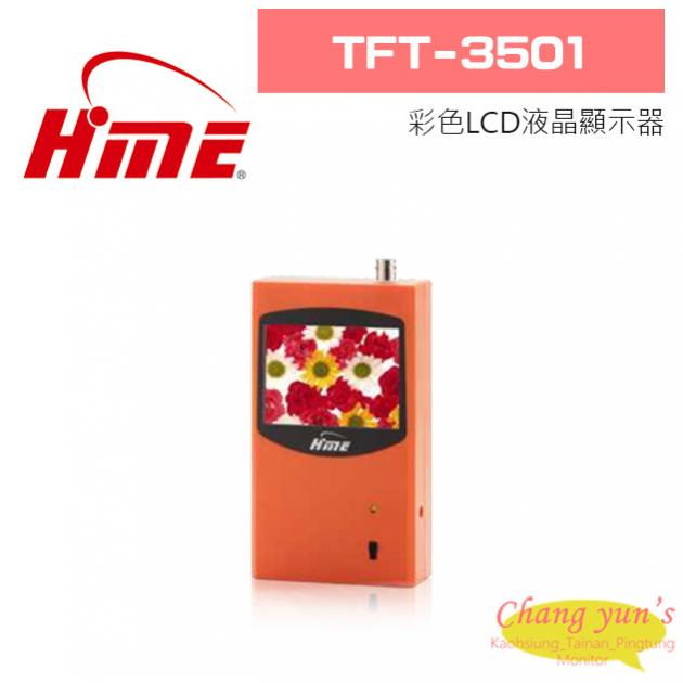 環名 TFT-3501  彩色LCD液晶顯示器 1