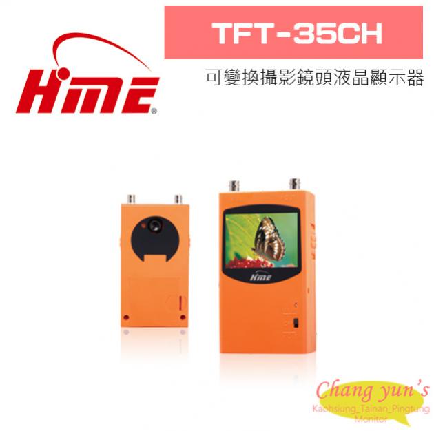 環名 TFT-35CH 可變換攝影鏡頭液晶顯示器 1