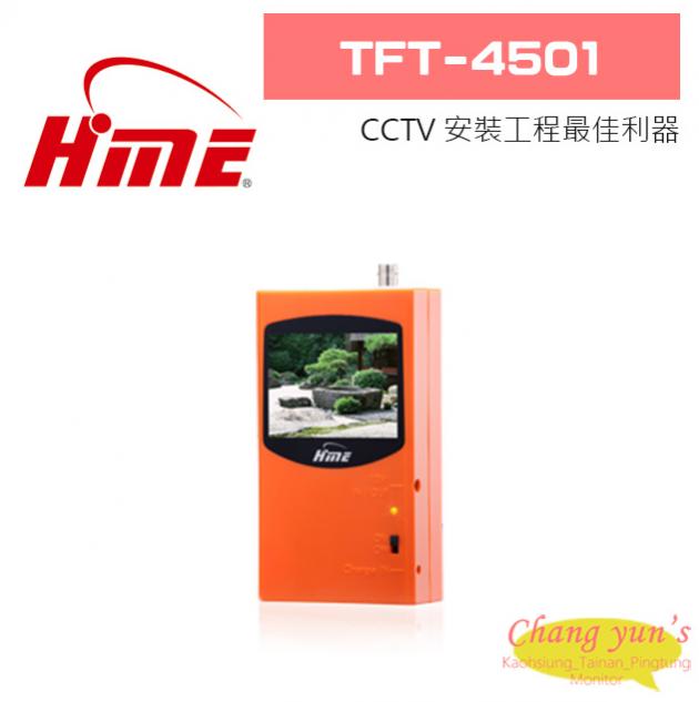 環名 TFT-4501 CCTV 安裝工程最佳利器 1