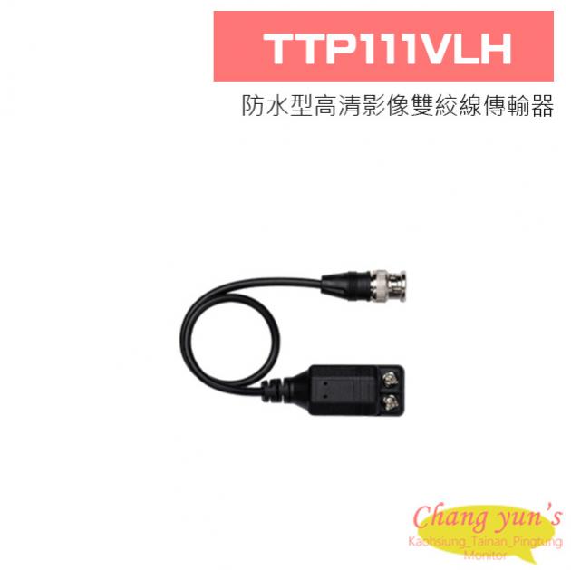 TTP111VLH 防水型高清影像雙絞線傳輸器 1