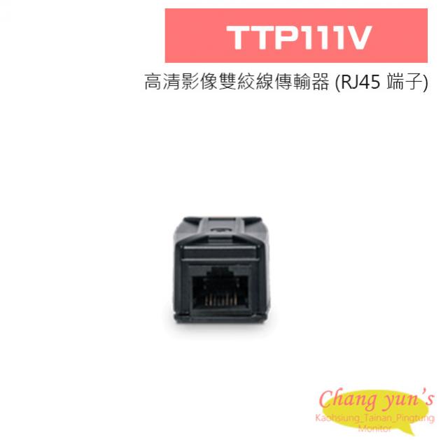 TTP111V 高清影像雙絞線傳輸器 1