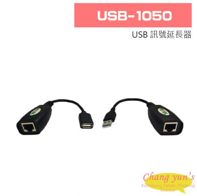 USB-1050 USB 訊號延長器 1