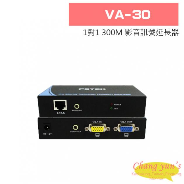 VA-30 1對1 300M 影音訊號延長器 1