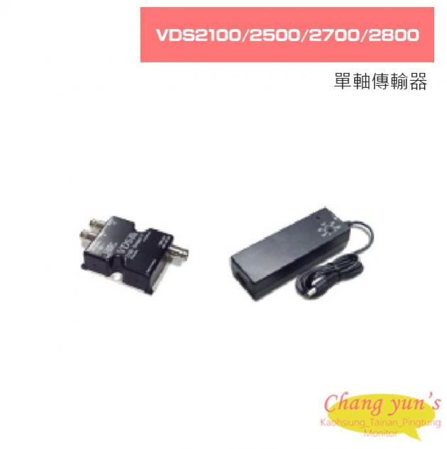 VDS2100 VDS2500 VDS2700 VDS2800 單軸傳輸器 1