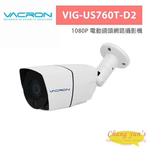 VACRON VIG-US760T-D2 1080P 電動鏡頭網路攝影機 1