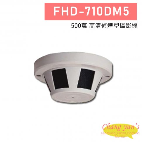 FHD-710DM5 5MP 高清偵煙型攝影機 1