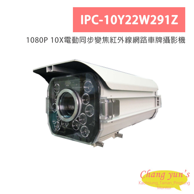 IPC-10Y22W291Z 1080P 10X電動同步變焦紅外線網路車牌攝影機 1