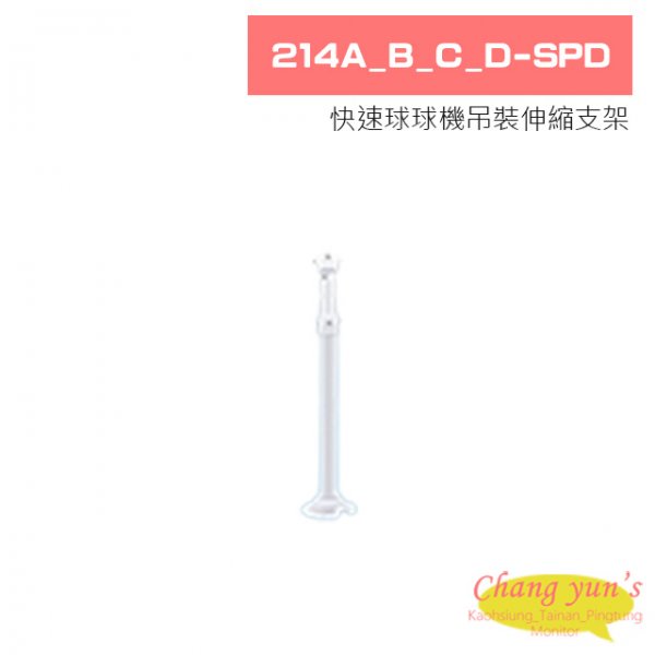 214A_B_C_D-SPD 快速球球機吊裝伸縮支架