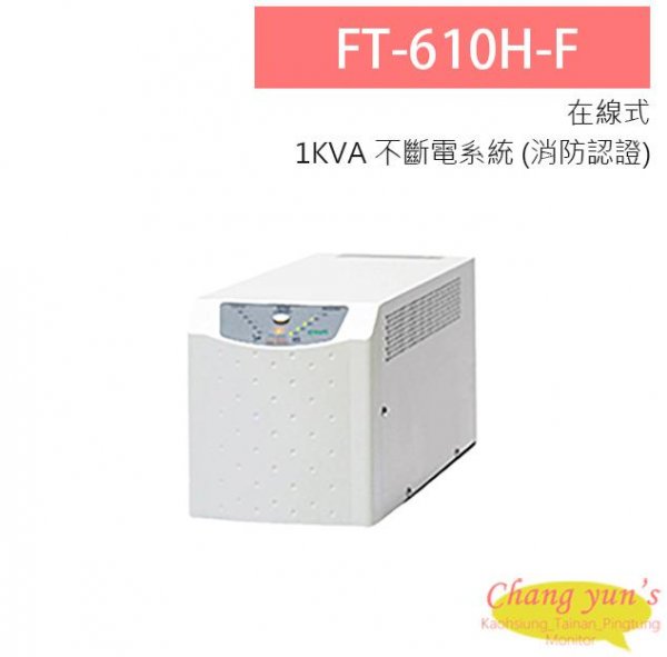 飛碟 電武士 FT-610H-F 在線式 1KVA 110V 直立式 通過消防認證 UPS不斷電系統