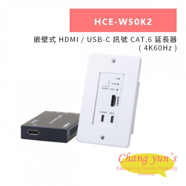 HANWELL HCE-W50K2 嵌壁式 HDMI / USB-C 訊號 CAT.6 延長器 ( 4K60Hz )