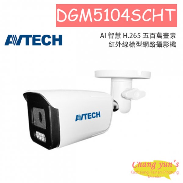 AVTECH 陞泰DGM5104SCHT AI 智慧 H.265 五百萬畫素紅外線槍型網路攝影機